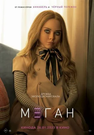 М3ГАН (фильм, 2023)