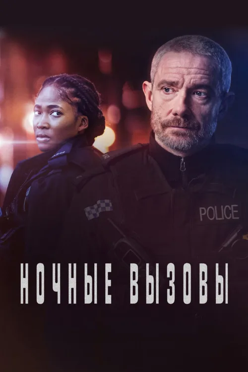 Ночные вызовы (сериал, 2021) Ночные вызовы (сериал, 2021)