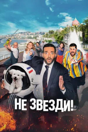 Не звезди! (фильм, 2022)