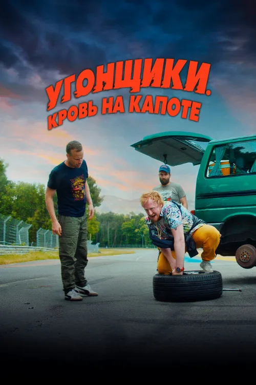 Угонщики. Кровь на капоте (фильм, 2022) Угонщики. Кровь на капоте (фильм, 2022)