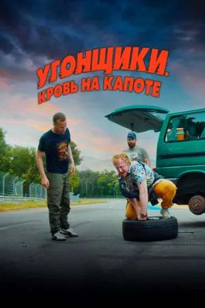 Угонщики. Кровь на капоте (фильм, 2022)