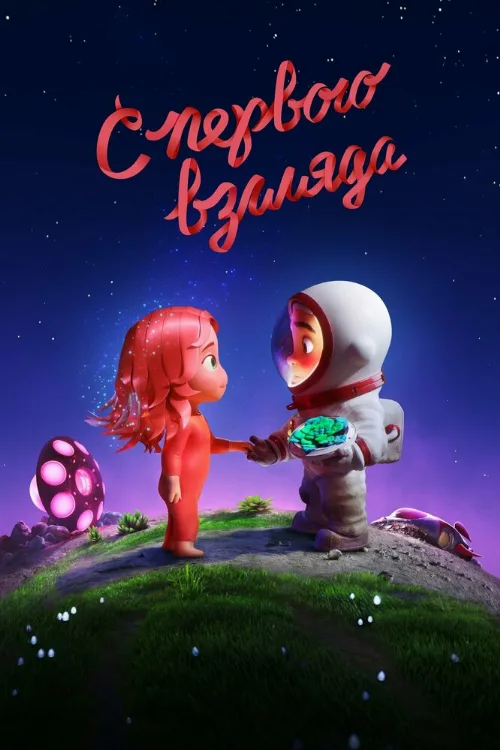 С первого взгляда (мультфильм, 2021) С первого взгляда (мультфильм, 2021)