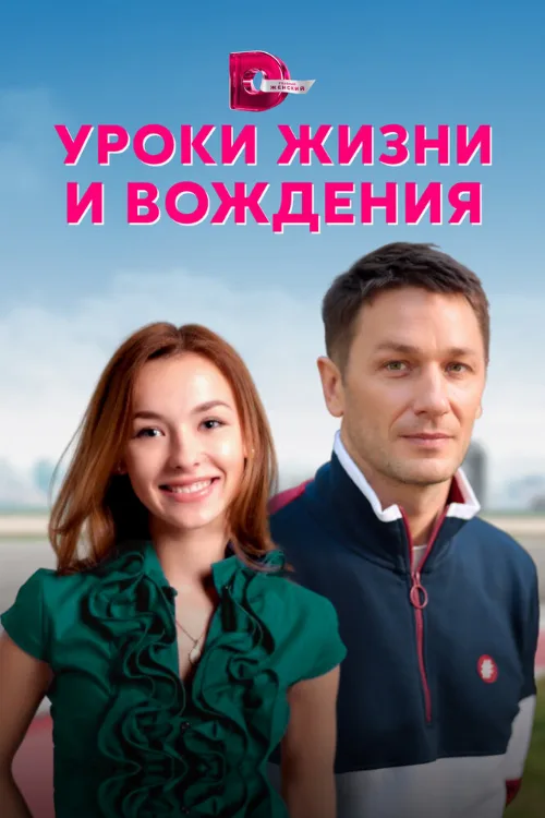 Уроки жизни и вождения (сериал, 2021) Уроки жизни и вождения (сериал, 2021)