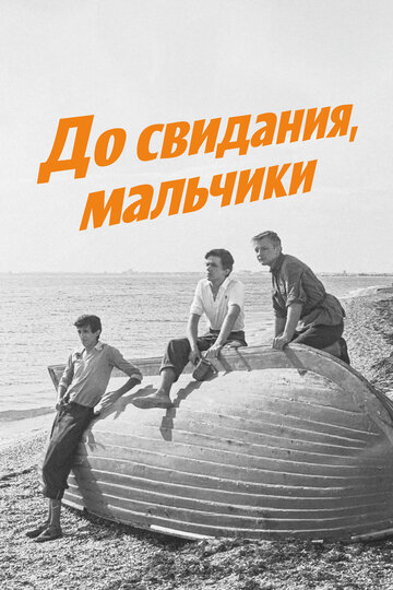 Фильм До свидания, мальчики (1964) смотреть онлайн