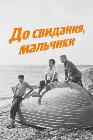 До свидания, мальчики (фильм, 1964)