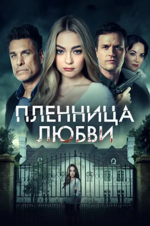 Пленница любви (фильм, 2022)