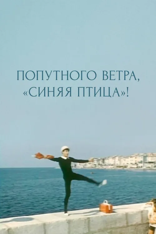 Попутного ветра, «Синяя птица»! (фильм, 1967) Попутного ветра, «Синяя птица»! (фильм, 1967)