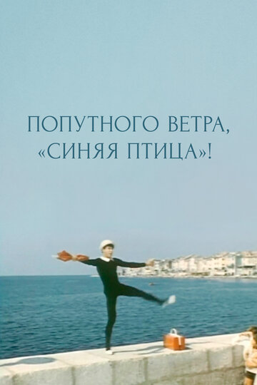 Постер фильма Попутного ветра, «Синяя птица»! 1967 года Постер фильма Попутного ветра, «Синяя птица»! 1967 года