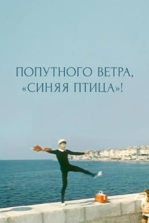 Попутного ветра, «Синяя птица»! (фильм, 1967)