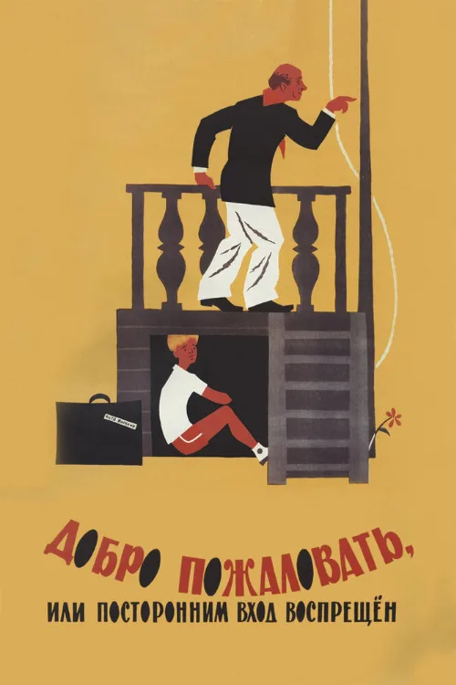 Добро пожаловать, или Посторонним вход воспрещен (фильм, 1964) Добро пожаловать, или Посторонним вход воспрещен (фильм, 1964)