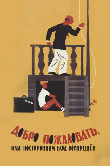 Фильм Добро пожаловать, или Посторонним вход воспрещен (1964) смотреть онлайн