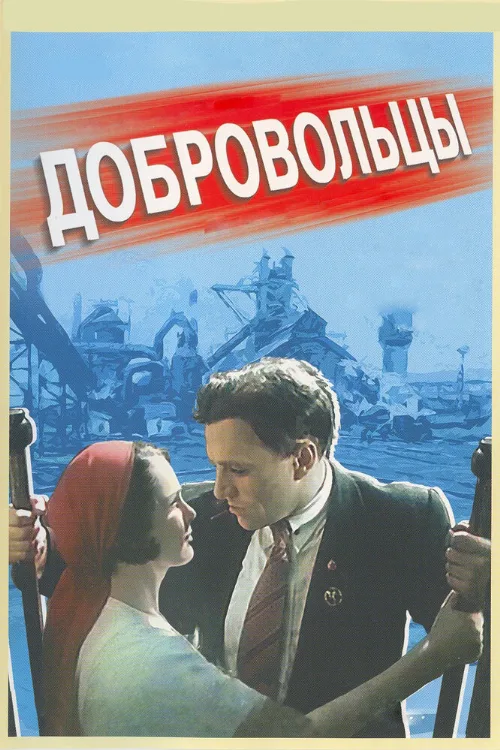 Добровольцы (фильм, 1958) Добровольцы (фильм, 1958)