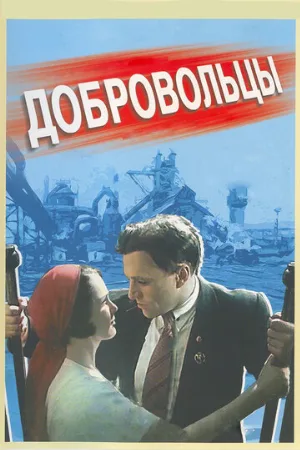 Добровольцы (фильм, 1958)