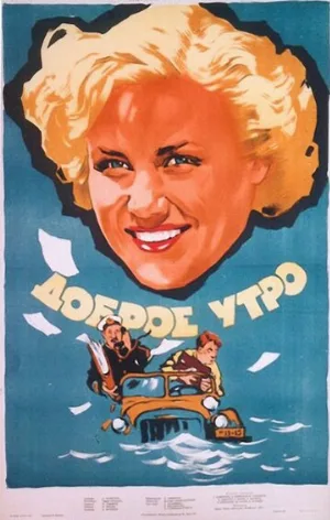 Доброе утро (фильм, 1955)
