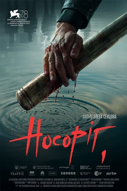 Носорог (фильм, 2021)