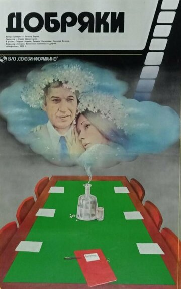 Добряки (фильм, 1979)