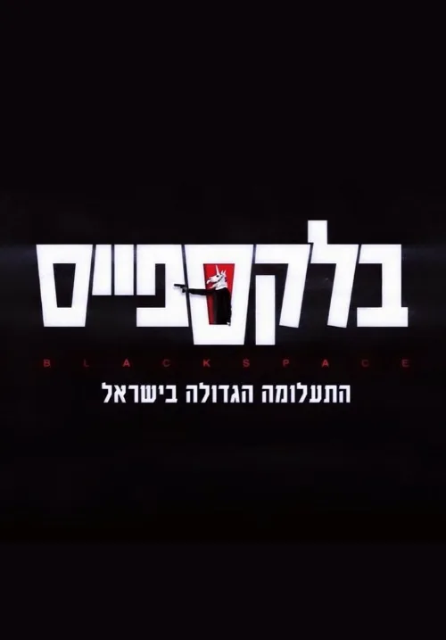 Чёрное пространство (сериал, 2020) Чёрное пространство (сериал, 2020)