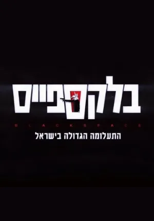 Чёрное пространство (сериал, 2020)
