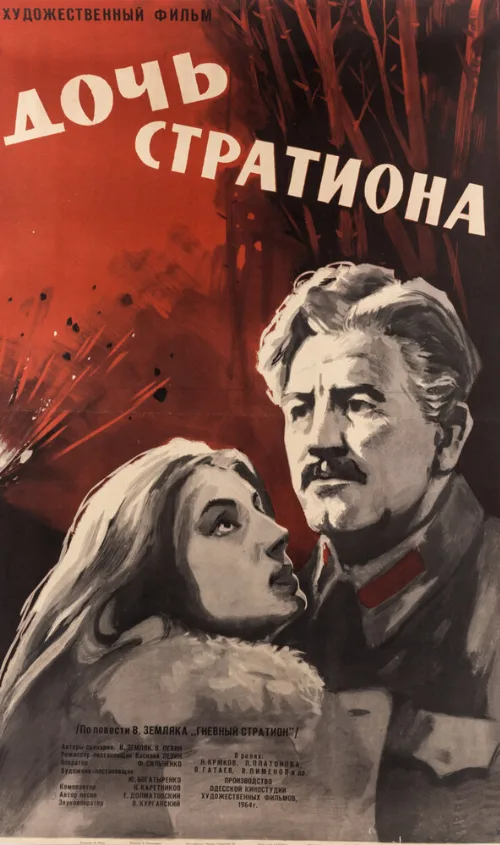 Дочь Стратиона (фильм, 1964) Дочь Стратиона (фильм, 1964)