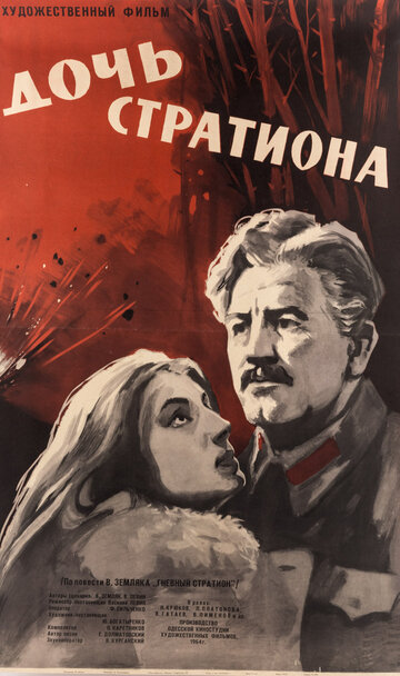 Постер фильма Дочь Стратиона 1964 года Постер фильма Дочь Стратиона 1964 года