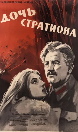 Дочь Стратиона (фильм, 1964)