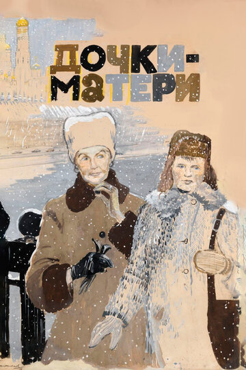 Дочки-матери (фильм, 1974) Дочки-матери (фильм, 1974)