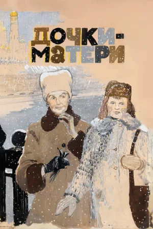 Дочки-матери (фильм, 1974)