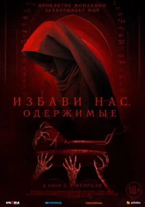Избави нас. Одержимые (фильм, 2023)