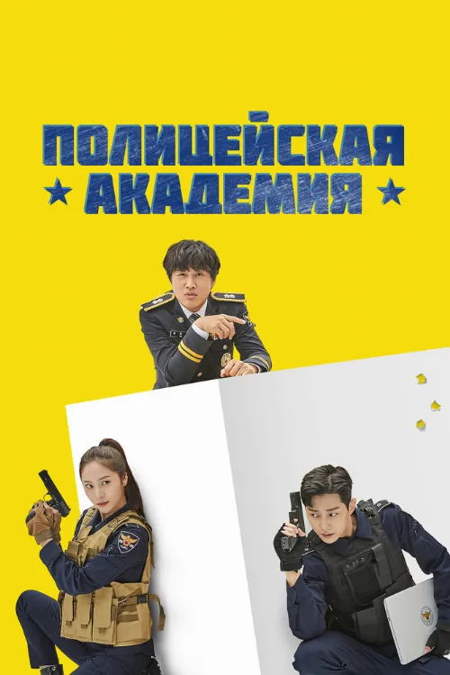 Полицейская академия (сериал, 2021) Полицейская академия (сериал, 2021)