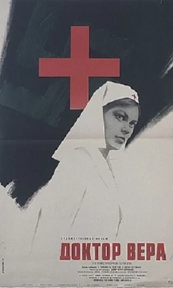 Доктор Вера (фильм, 1968) Доктор Вера (фильм, 1968)