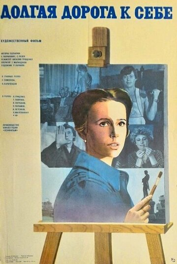 Долгая дорога к себе (фильм, 1982)