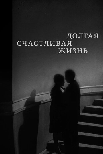 Фильм Долгая счастливая жизнь (1966) смотреть онлайн