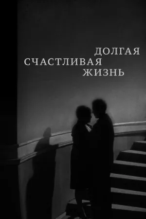 Долгая счастливая жизнь (фильм, 1966)