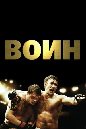 Воин (фильм, 2011) Воин (фильм, 2011)