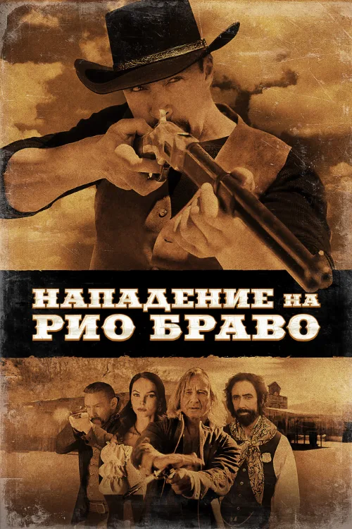 Нападение на Рио Браво (фильм, 2023) Нападение на Рио Браво (фильм, 2023)