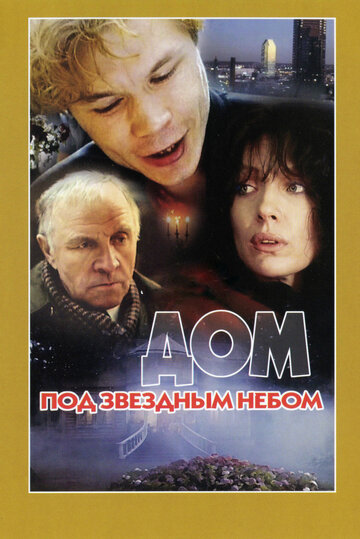 Фильм Дом под звездным небом (1991) смотреть онлайн