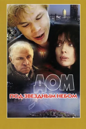 Дом под звездным небом (фильм, 1991) Дом под звездным небом (фильм, 1991)