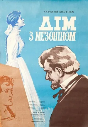 Дом с мезонином (фильм, 1961)