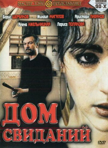 Дом свиданий (фильм, 1991) Дом свиданий (фильм, 1991)