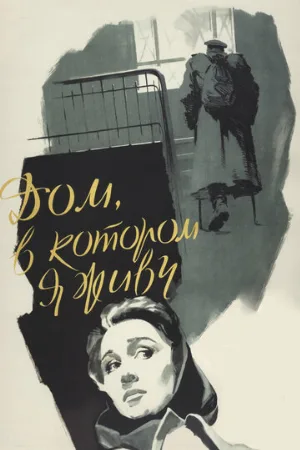 Дом, в котором я живу (фильм, 1957)