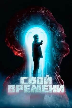 Сбой времени (фильм, 2022)