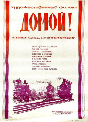 Домой! (фильм, 1982) Домой! (фильм, 1982)