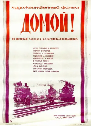 Домой! (фильм, 1982)