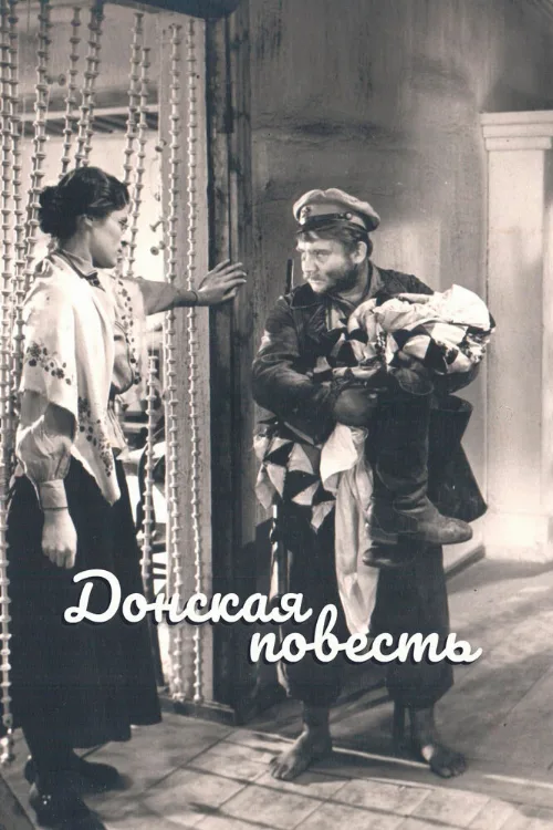 Донская повесть (фильм, 1964) Донская повесть (фильм, 1964)