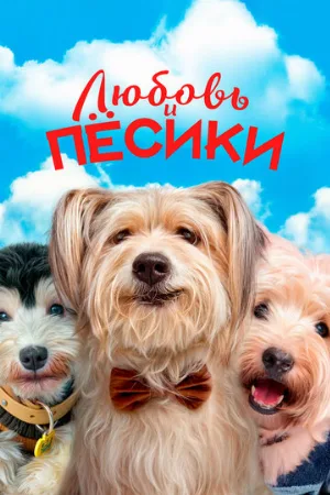Любовь и пёсики (фильм, 2023)