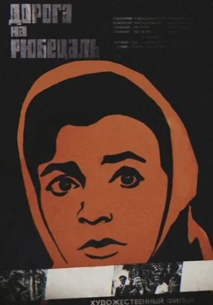 Дорога на Рюбецаль (фильм, 1971)
