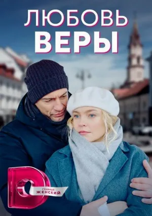 Любовь Веры (сериал, 2021)