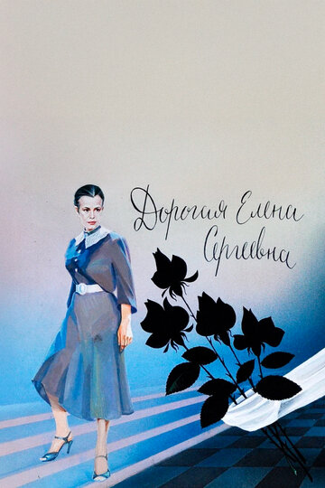 Фильм Дорогая Елена Сергеевна (1988) смотреть онлайн