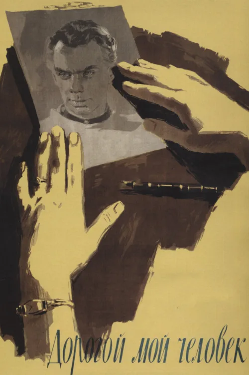 Дорогой мой человек (фильм, 1958) Дорогой мой человек (фильм, 1958)