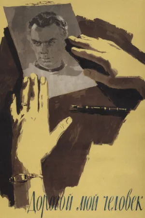 Дорогой мой человек (фильм, 1958) Дорогой мой человек (фильм, 1958)